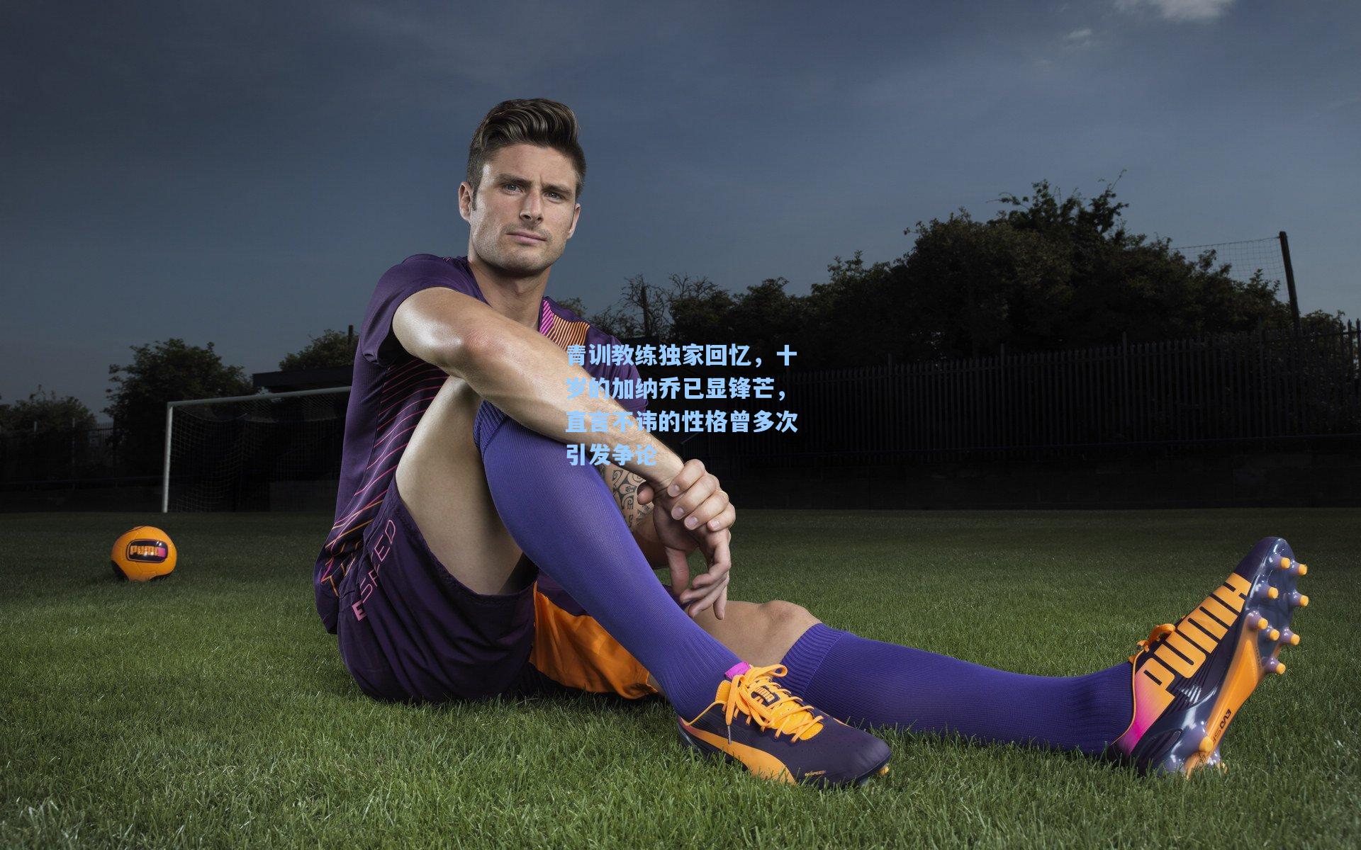 青训教练独家回忆，十岁的加纳乔已显锋芒，直言不讳的性格曾多次引发争论