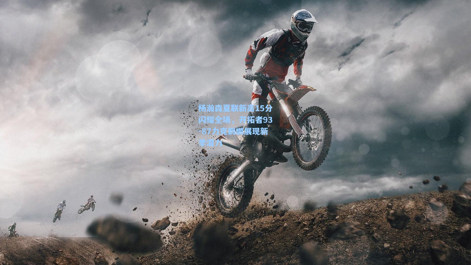 杨瀚森夏联新高15分闪耀全场，开拓者93-87力克鹈鹕展现新季潜力