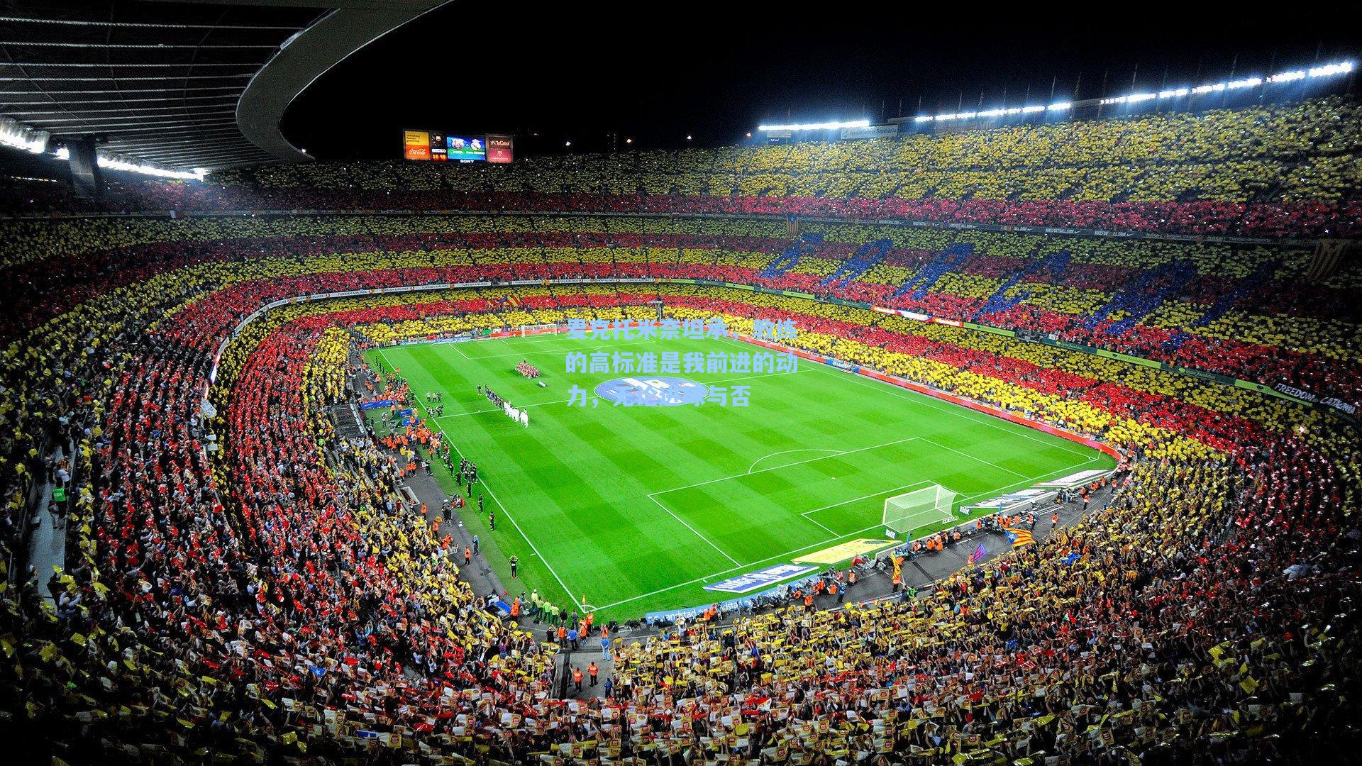 麦克托米奈坦承，教练的高标准是我前进的动力，无论进球与否