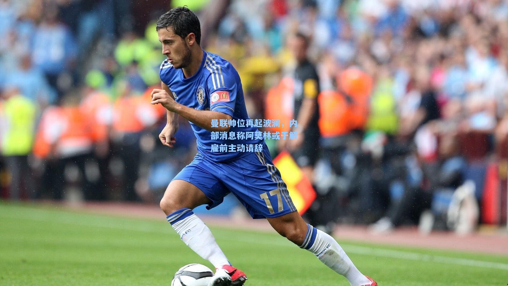 曼联帅位再起波澜，内部消息称阿莫林或于解雇前主动请辞