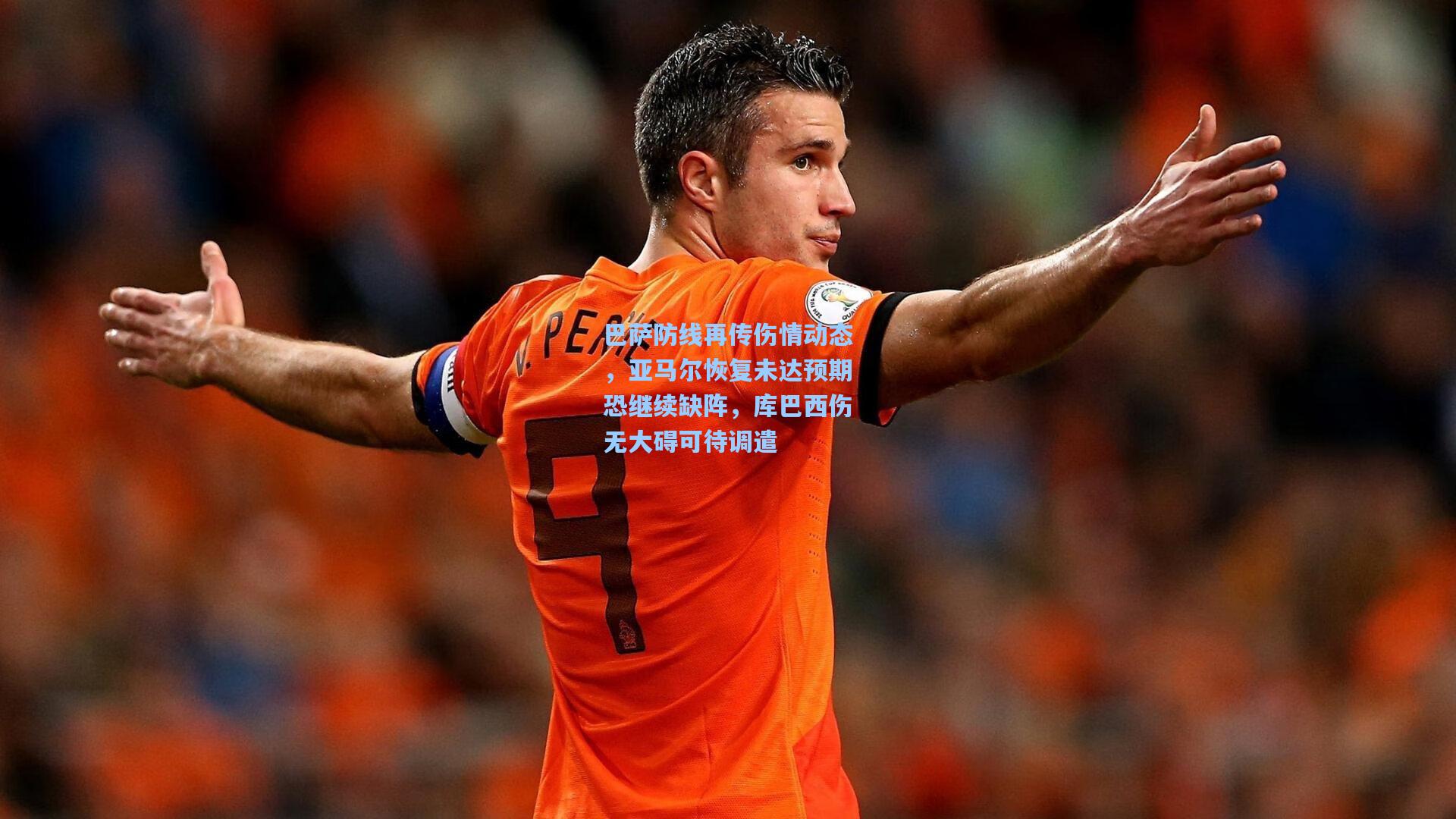 巴萨防线再传伤情动态，亚马尔恢复未达预期恐继续缺阵，库巴西伤无大碍可待调遣