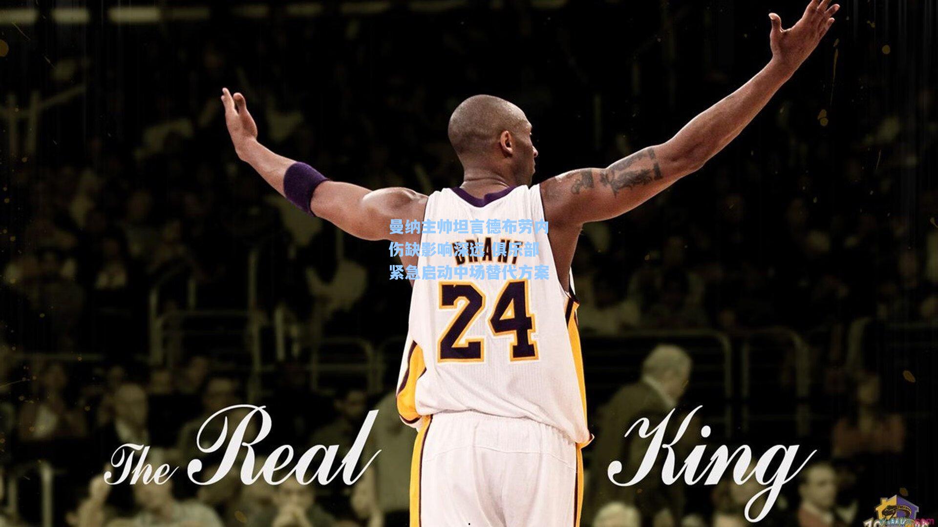 曼纳主帅坦言德布劳内伤缺影响深远 俱乐部紧急启动中场替代方案