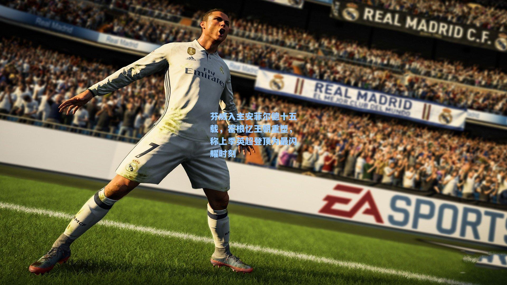 芬威入主安菲尔德十五载，霍根忆王朝重塑，称上季英超登顶为最闪耀时刻