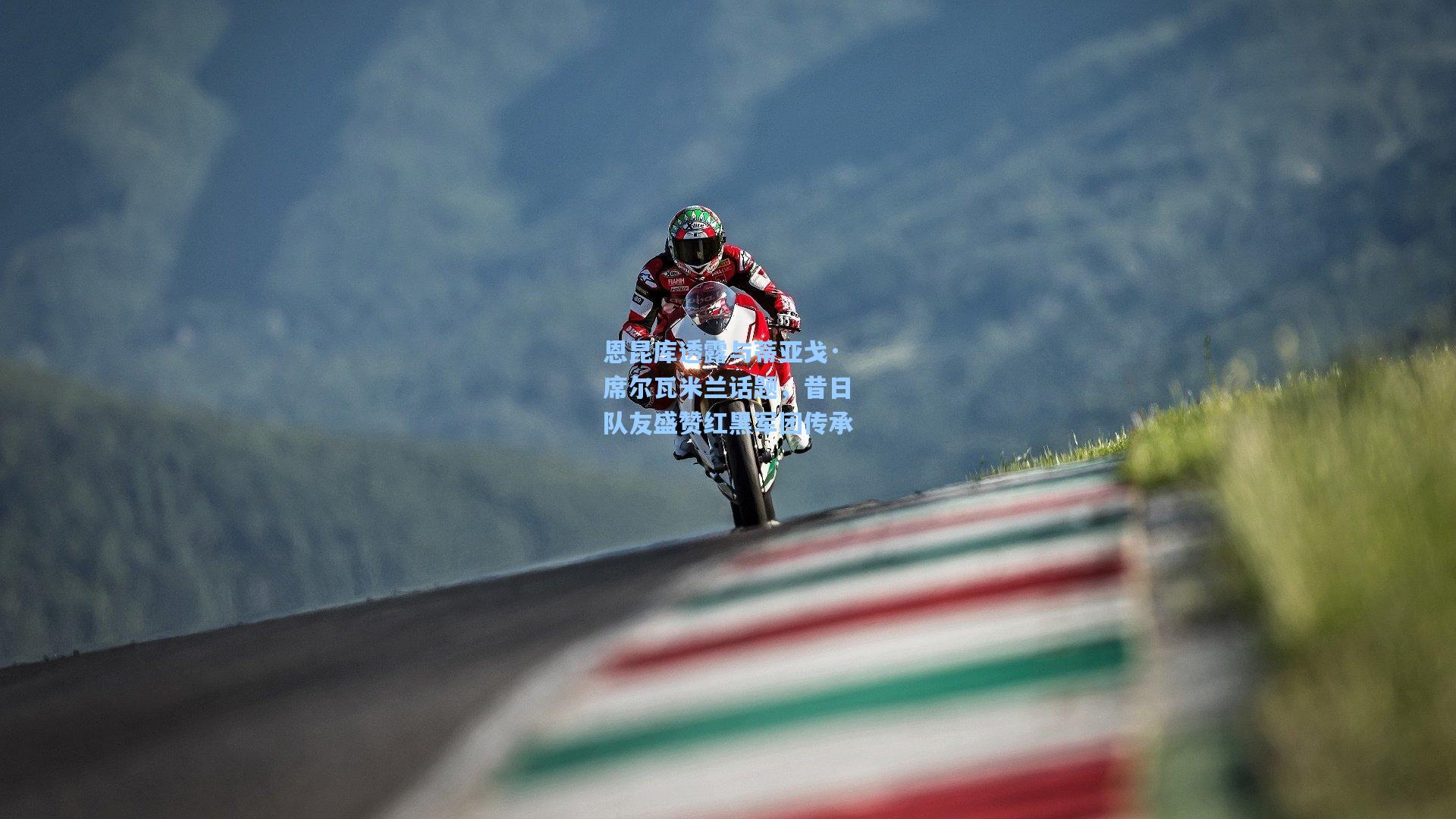 恩昆库透露与蒂亚戈·席尔瓦米兰话题，昔日队友盛赞红黑军团传承