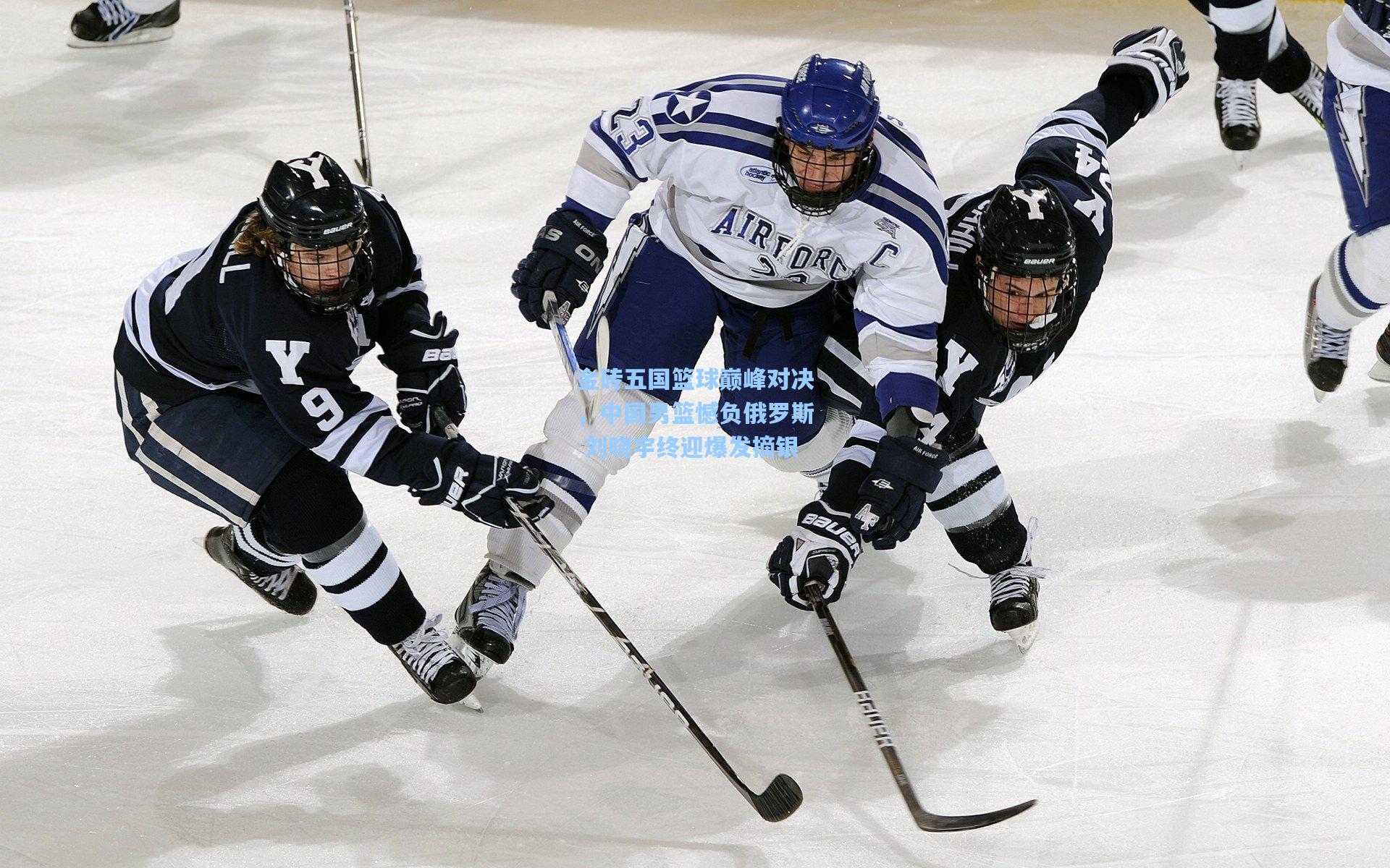 金砖五国篮球巅峰对决，中国男篮憾负俄罗斯 刘晓宇终迎爆发摘银