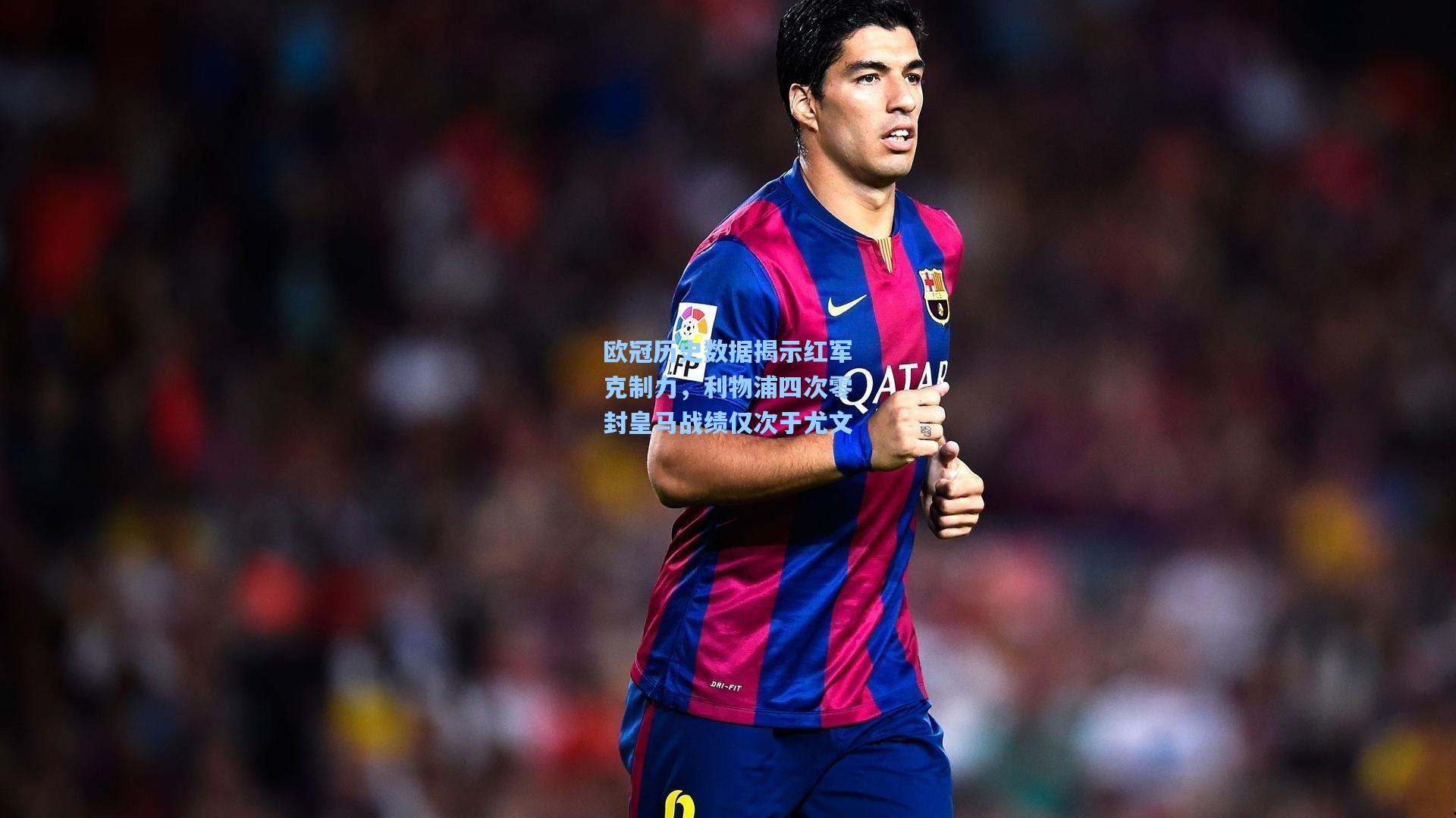 欧冠历史数据揭示红军克制力，利物浦四次零封皇马战绩仅次于尤文