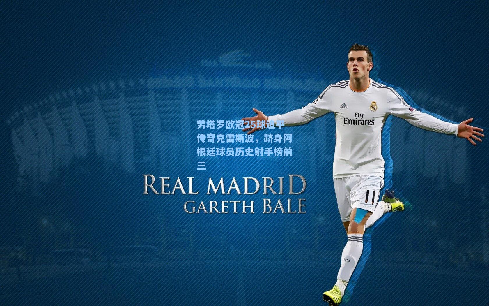 劳塔罗欧冠25球追平传奇克雷斯波，跻身阿根廷球员历史射手榜前三