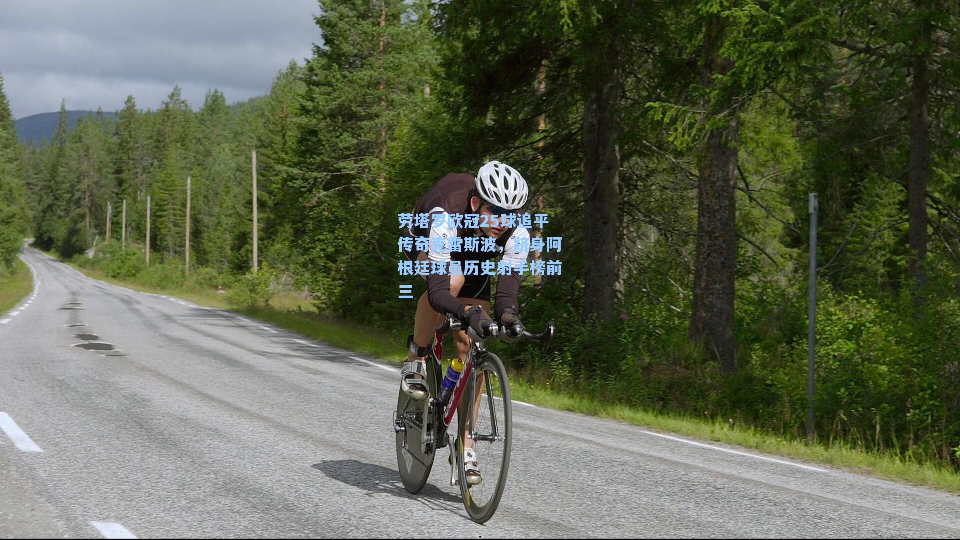 劳塔罗欧冠25球追平传奇克雷斯波，跻身阿根廷球员历史射手榜前三