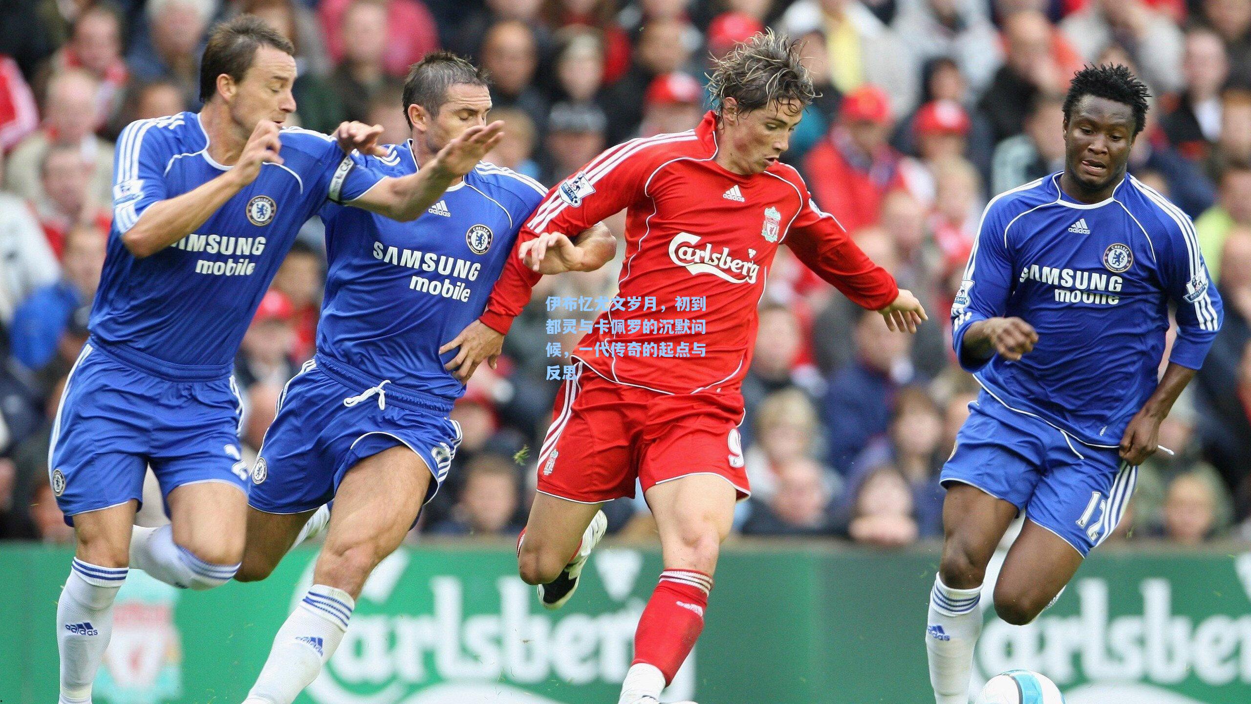 伊布忆尤文岁月，初到都灵与卡佩罗的沉默问候，一代传奇的起点与反思