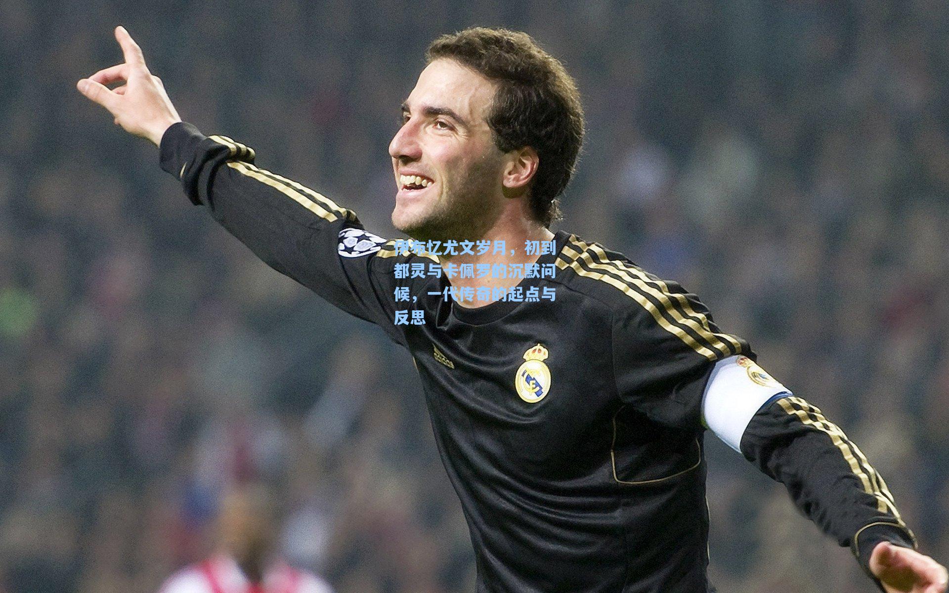 伊布忆尤文岁月，初到都灵与卡佩罗的沉默问候，一代传奇的起点与反思