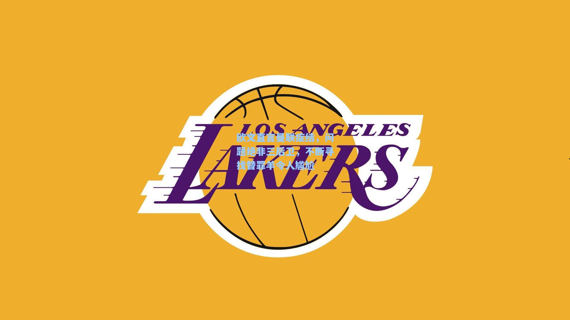 欧文直言曼联症结，问题绝非三后卫，不断寻找替罪羊令人尴尬