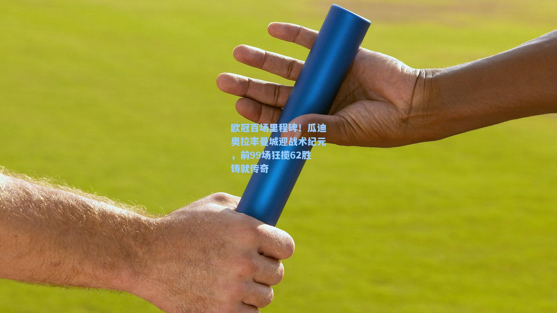 欧冠百场里程碑！瓜迪奥拉率曼城迎战术纪元，前99场狂揽62胜铸就传奇