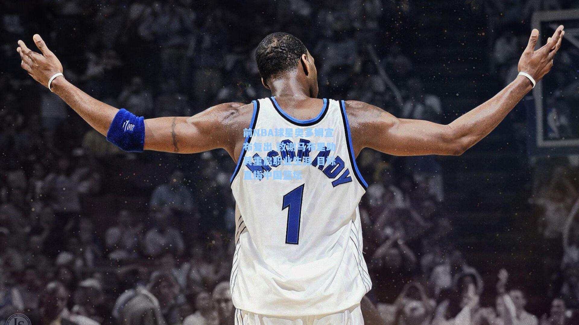 前NBA球星奥多姆宣布复出 致谢马布里助其重启职业生涯 目标直指中国篮坛