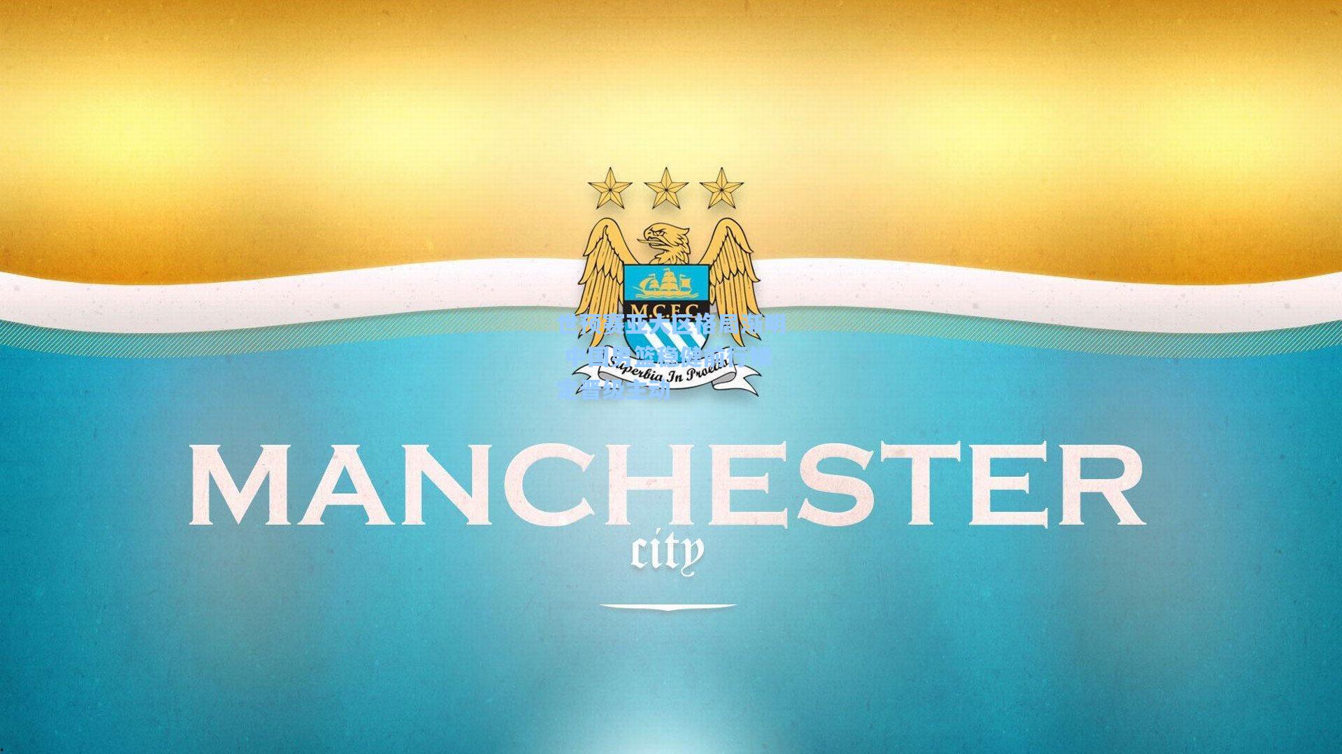 世预赛亚大区格局渐明 中国男篮稳健前行锁定晋级主动