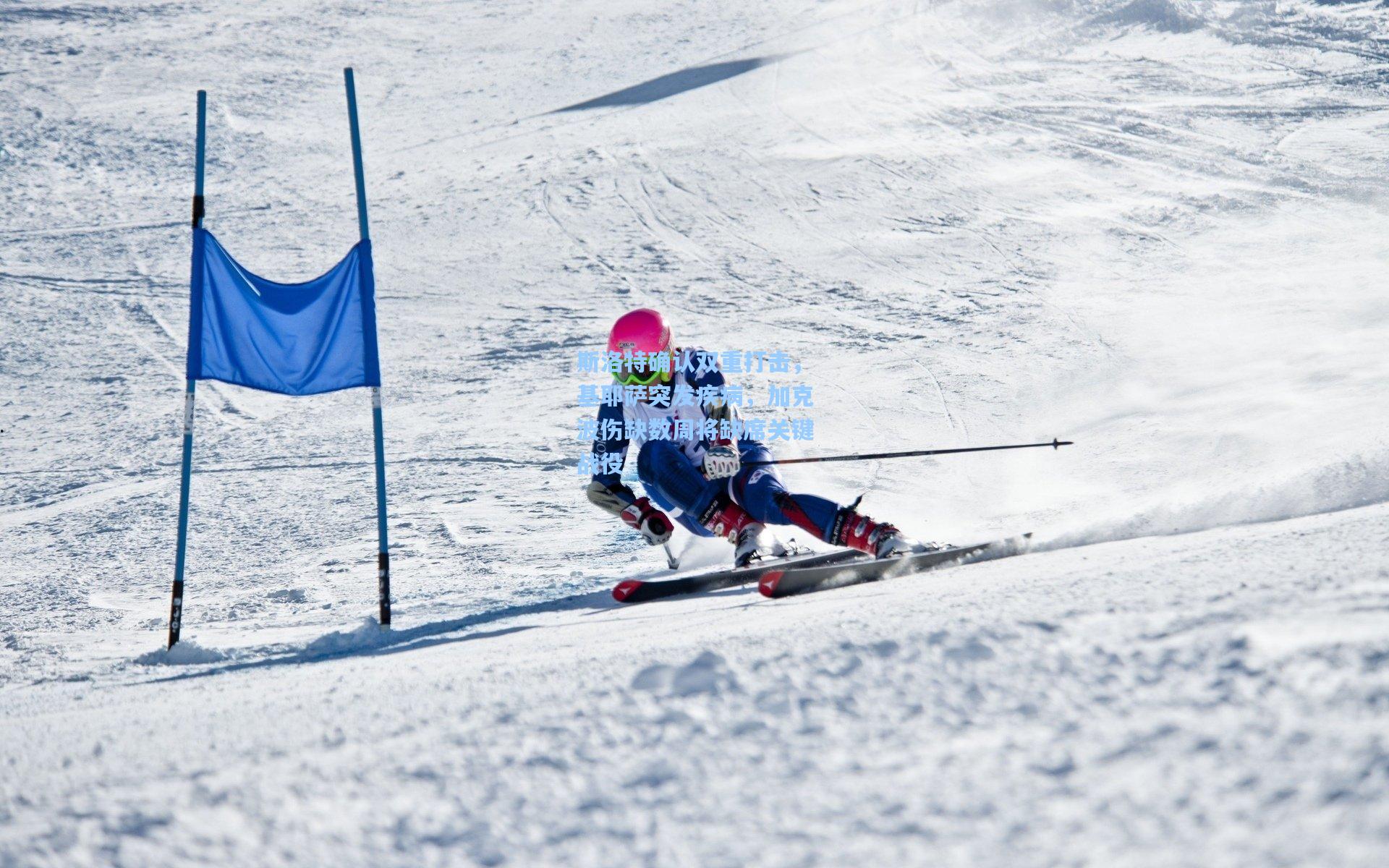 斯洛特确认双重打击，基耶萨突发疾病，加克波伤缺数周将缺席关键战役