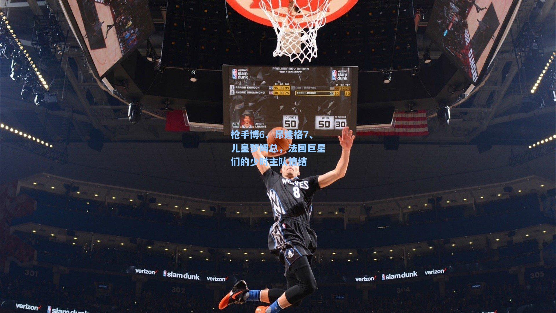 枪手博6、昂迷格7、儿皇梦姆总，法国巨星们的少时主队情结