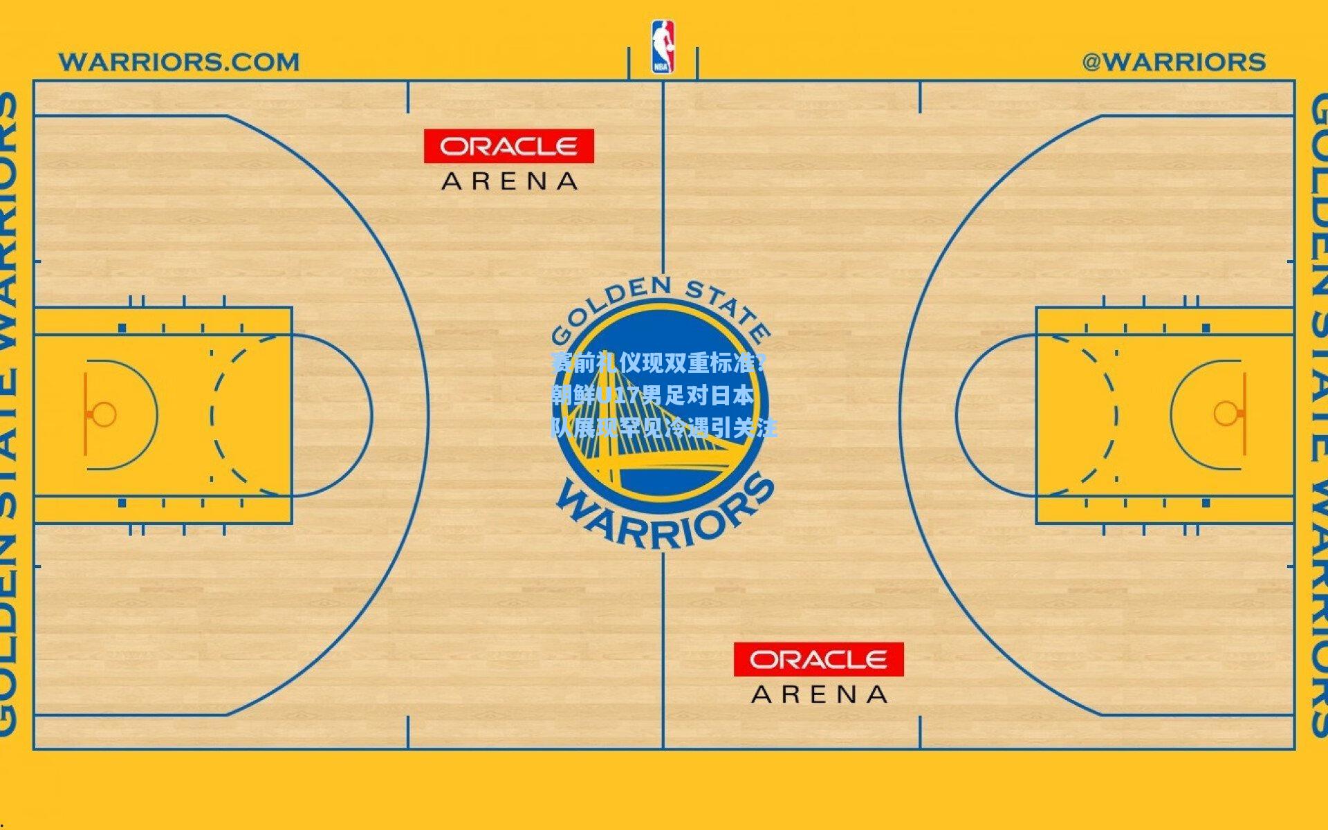 爱游戏下载-赛前礼仪现双重标准？朝鲜U17男足对日本队展现罕见冷遇引关注