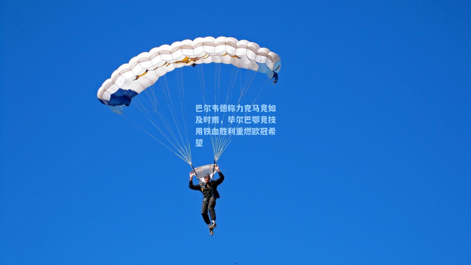 【爱游戏网页版】巴尔韦德称力克马竞如及时雨,毕尔巴鄂竞技用铁血胜利重燃欧冠希望