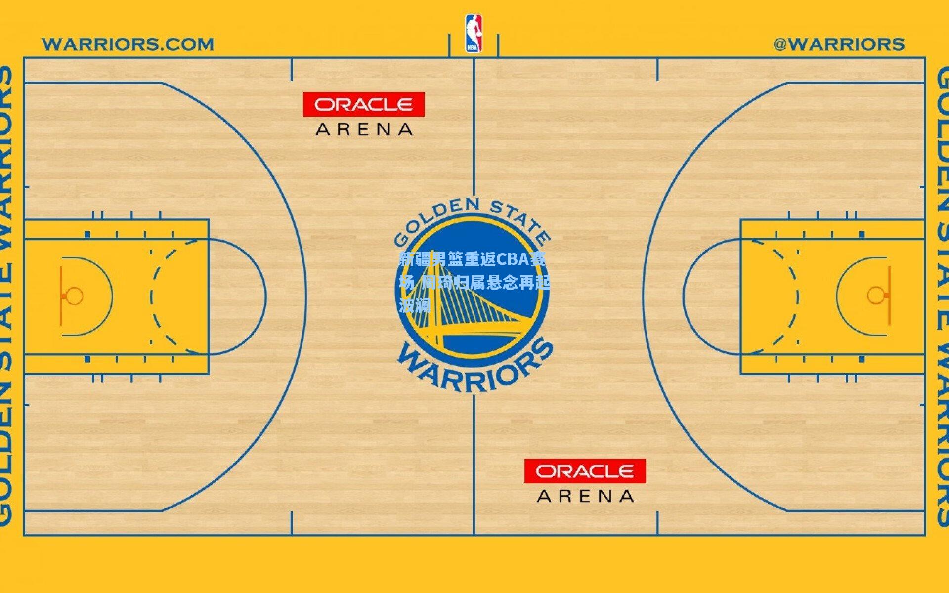 爱游戏官网_新疆男篮重返CBA赛场 周琦归属悬念再起波澜