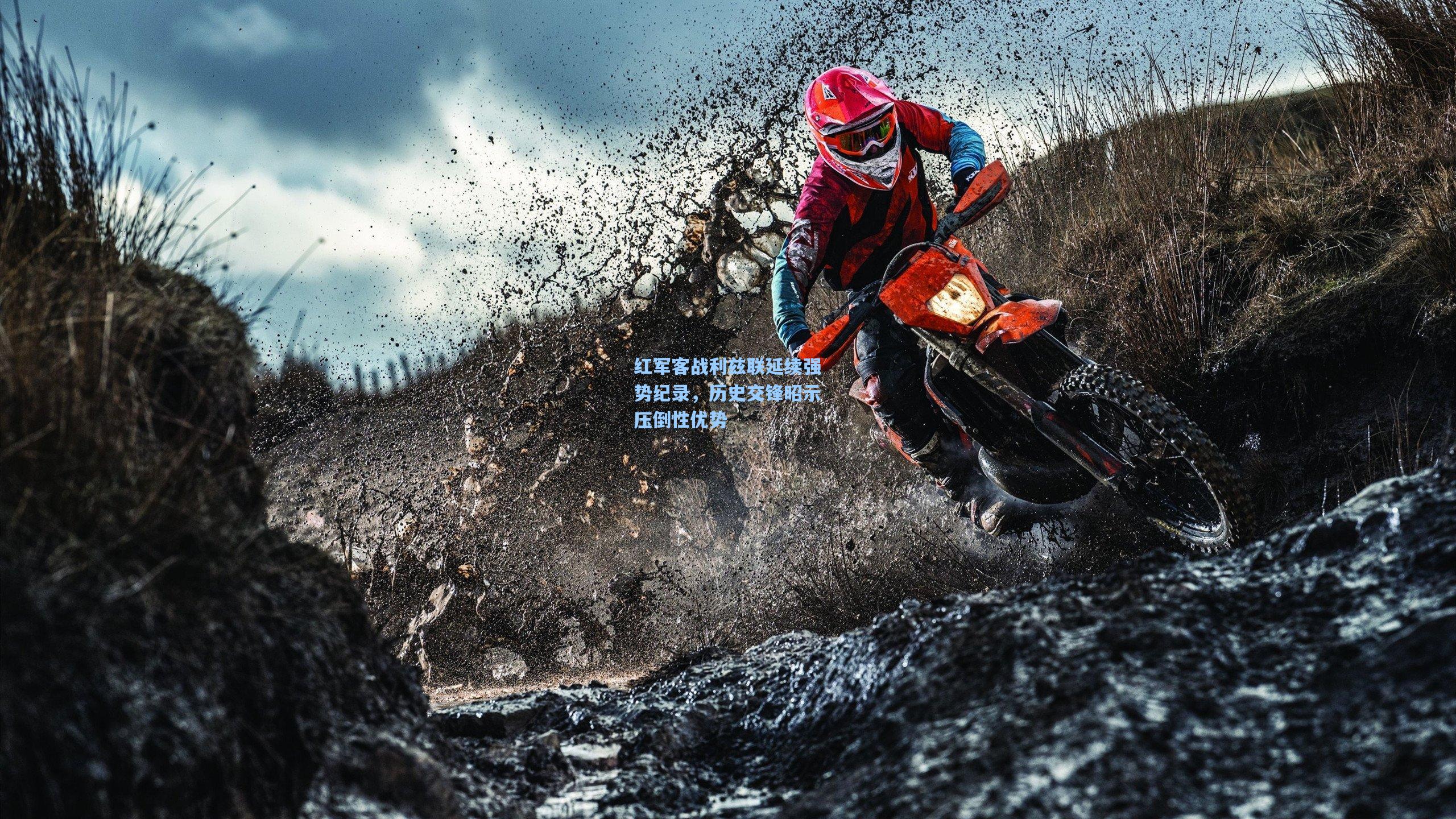 爱游戏:红军客战利兹联延续强势纪录,历史交锋昭示压倒性优势