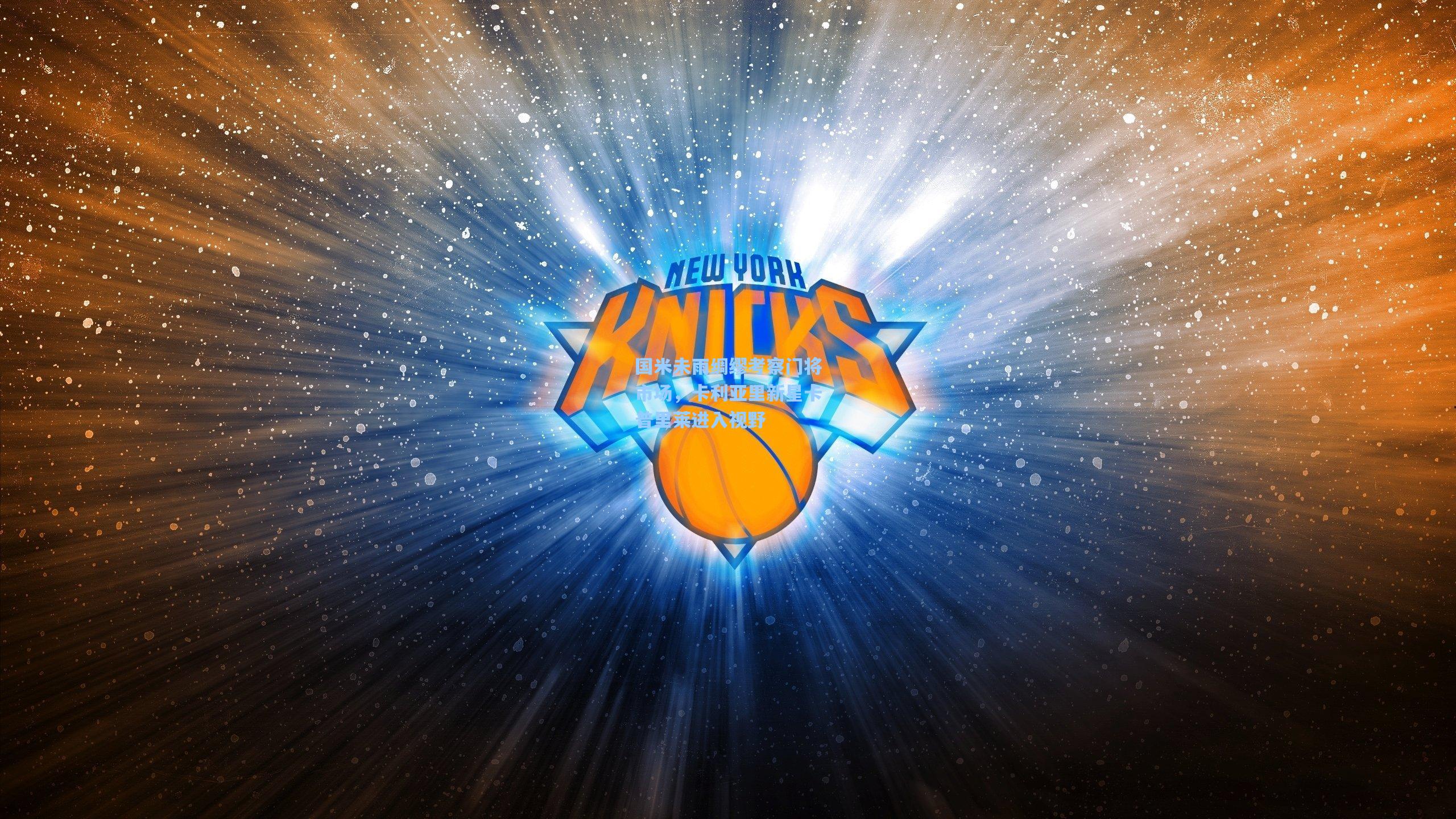 【爱游戏】国米未雨绸缪考察门将市场,卡利亚里新星卡普里莱进入视野