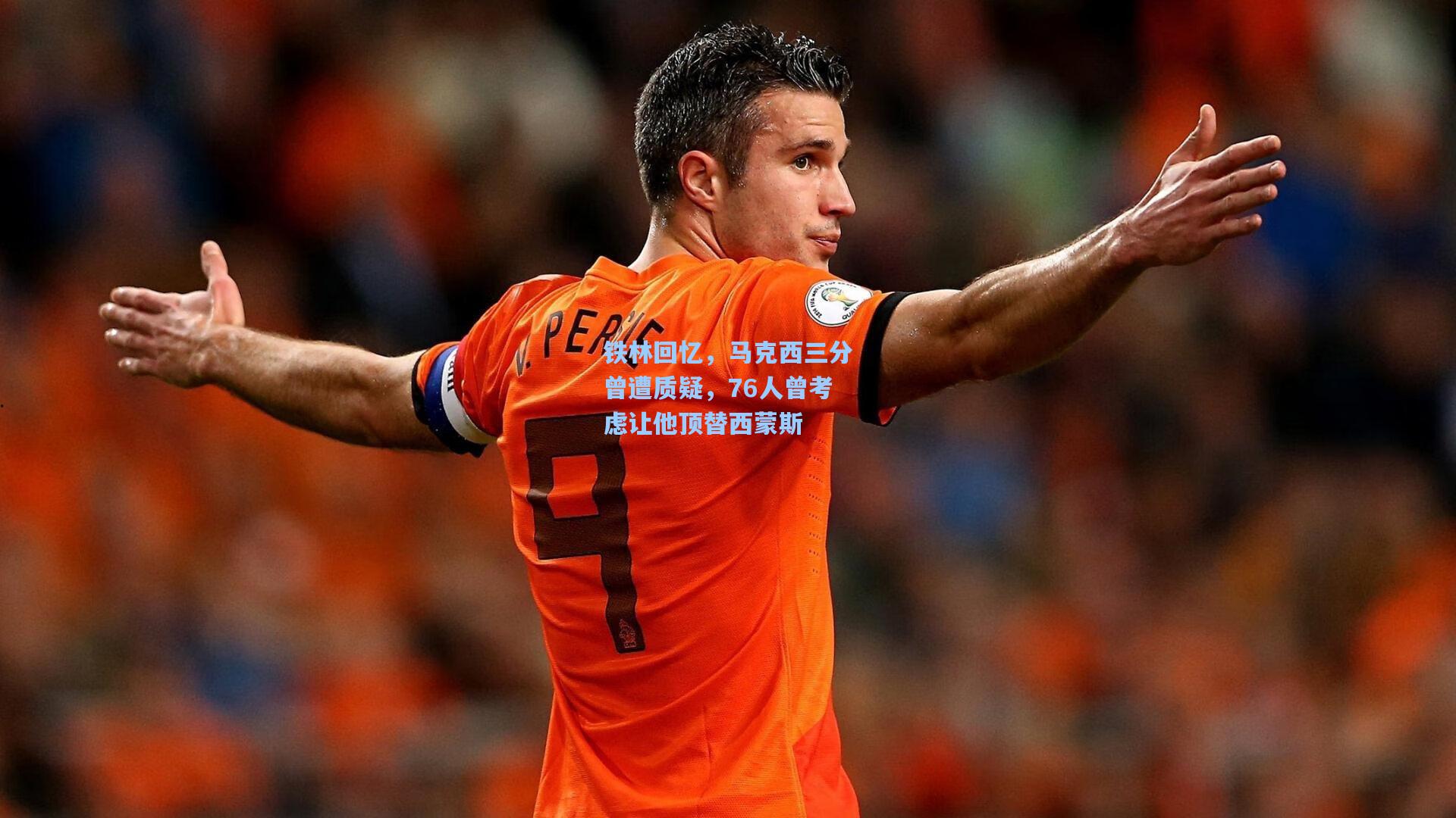 爱游戏官网:铁林回忆,马克西三分曾遭质疑,76人曾考虑让他顶替西蒙斯