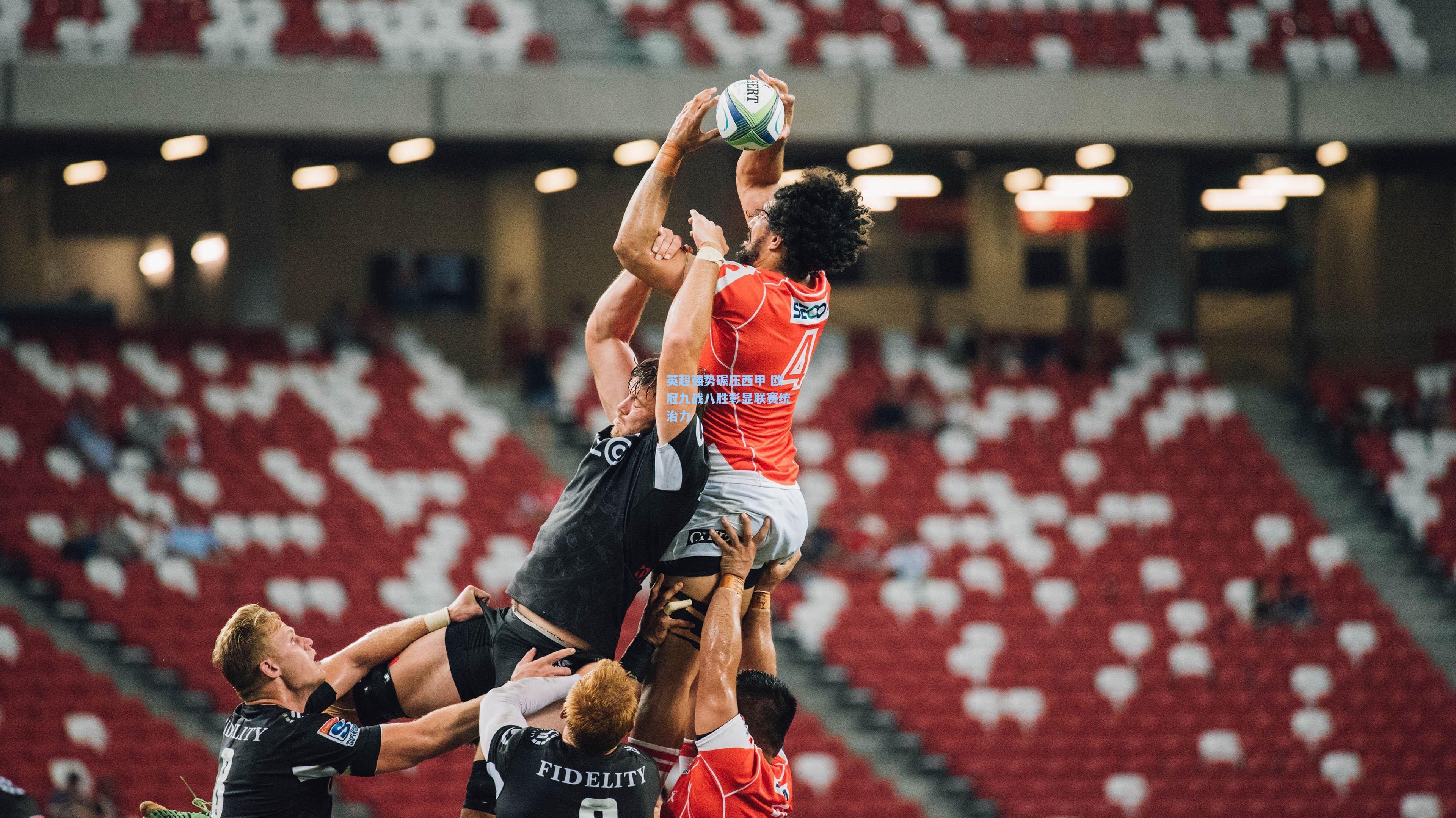 爱游戏下载:英超强势碾压西甲 欧冠九战八胜彰显联赛统治力