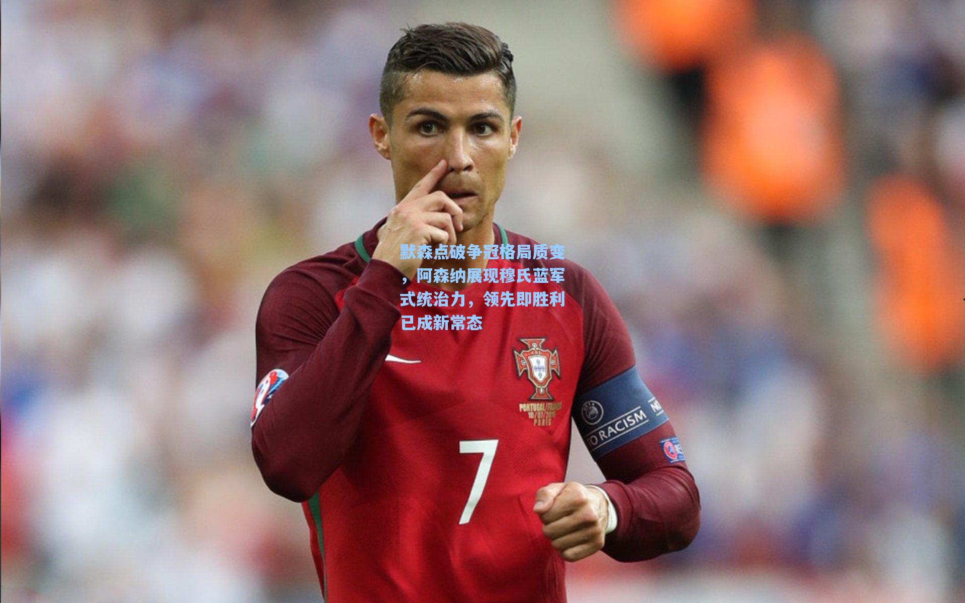 爱游戏:默森点破争冠格局质变,阿森纳展现穆氏蓝军式统治力,领先即胜利已成新常态