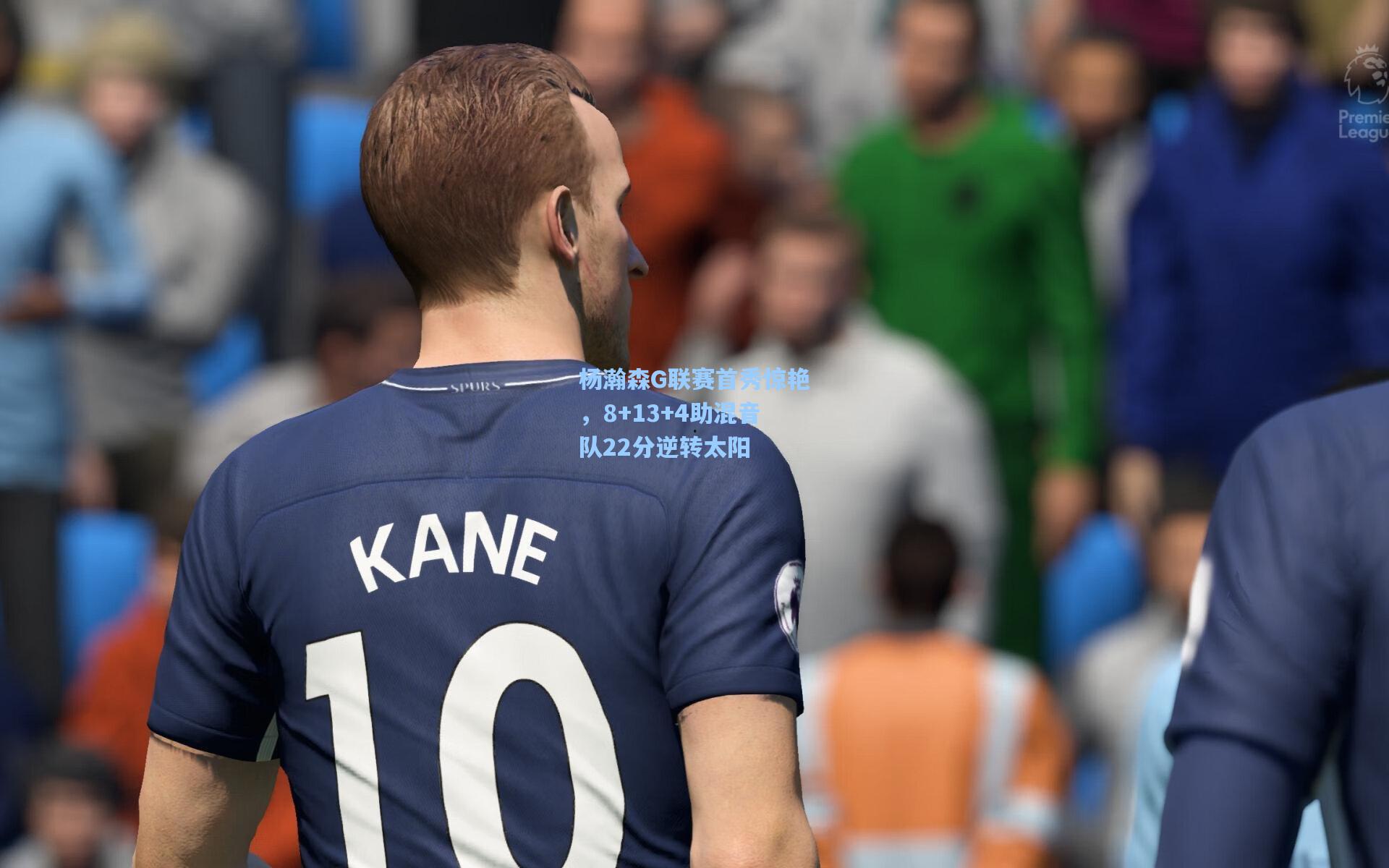 爱游戏app-杨瀚森G联赛首秀惊艳,8+13+4助混音队22分逆转太阳