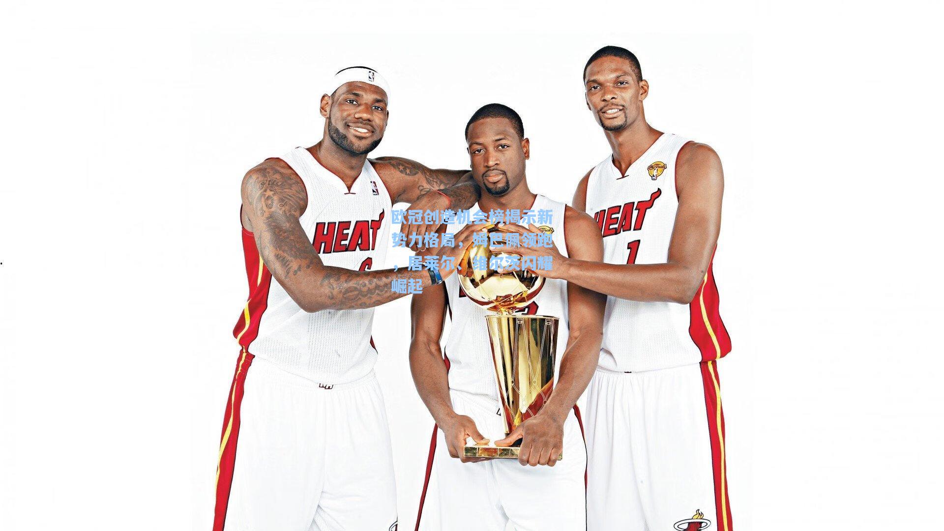 爱游戏app_欧冠创造机会榜揭示新势力格局，姆巴佩领跑，居莱尔、维尔茨闪耀崛起