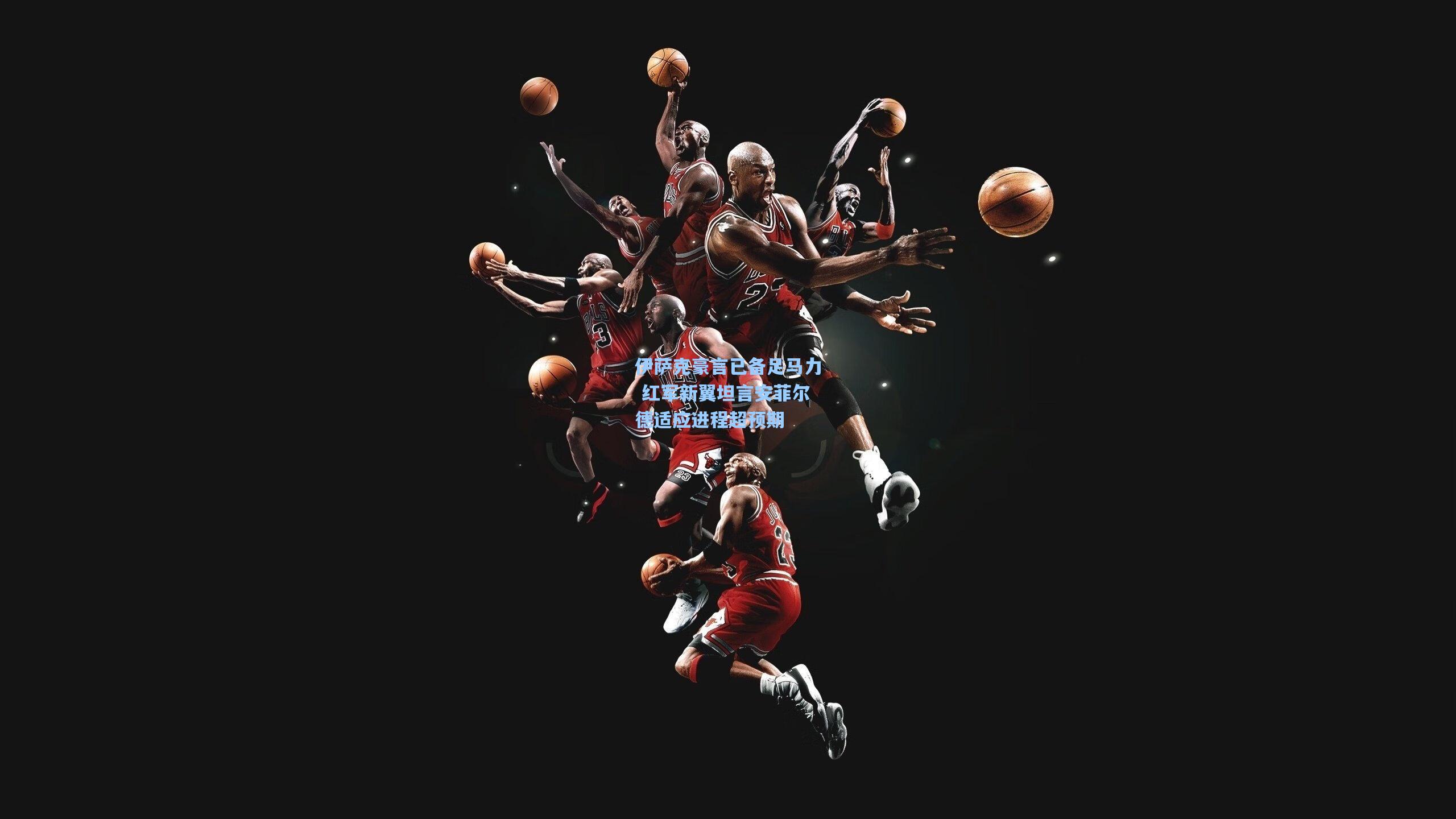 爱游戏下载-伊萨克豪言已备足马力 红军新翼坦言安菲尔德适应进程超预期