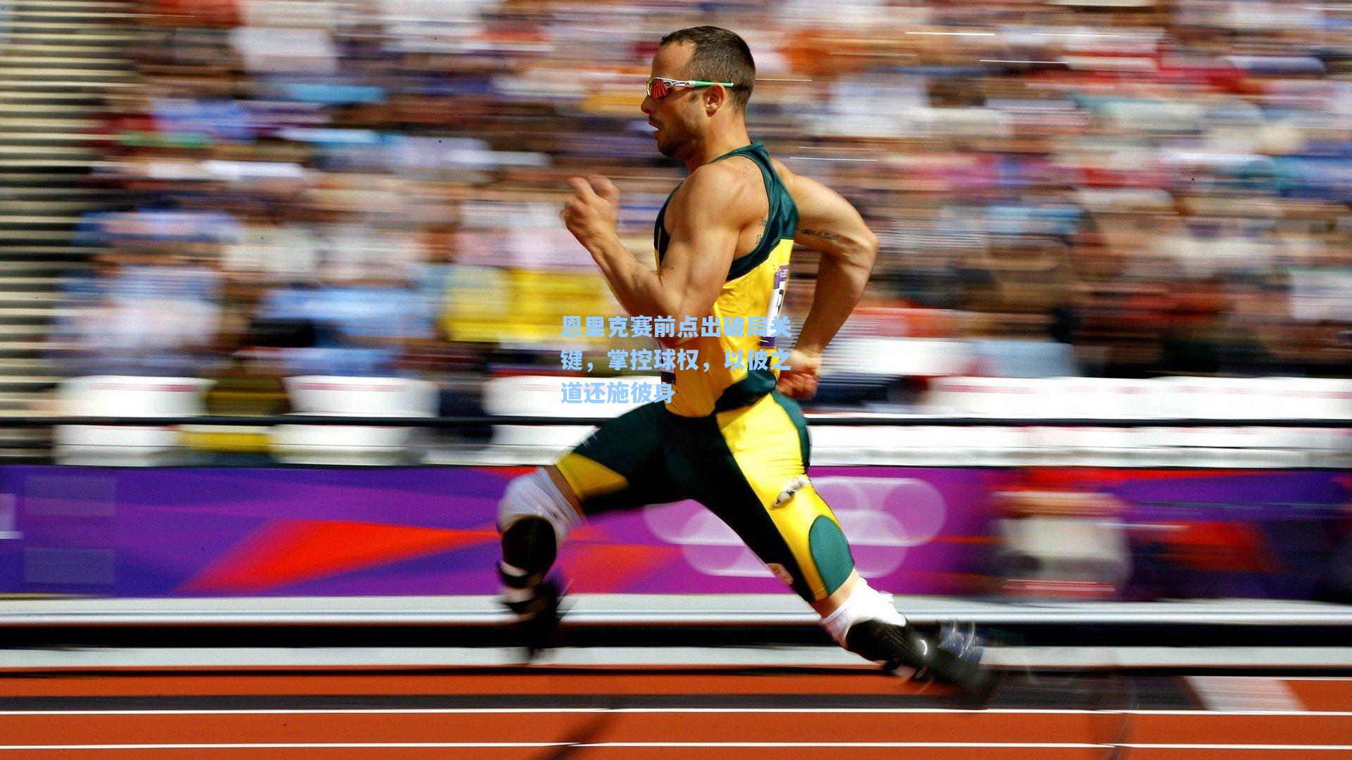 【爱游戏】恩里克赛前点出破局关键,掌控球权,以彼之道还施彼身