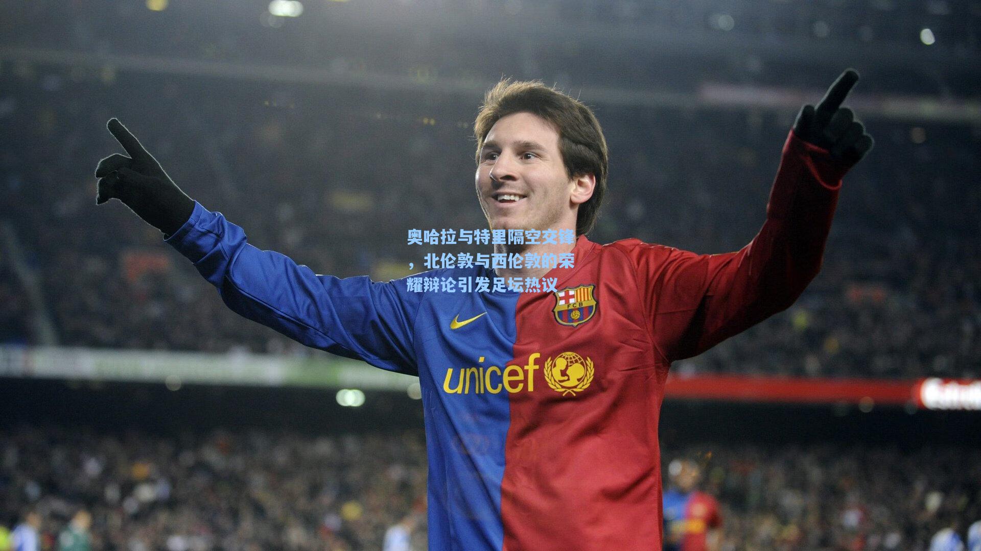 【爱游戏下载】奥哈拉与特里隔空交锋,北伦敦与西伦敦的荣耀辩论引发足坛热议