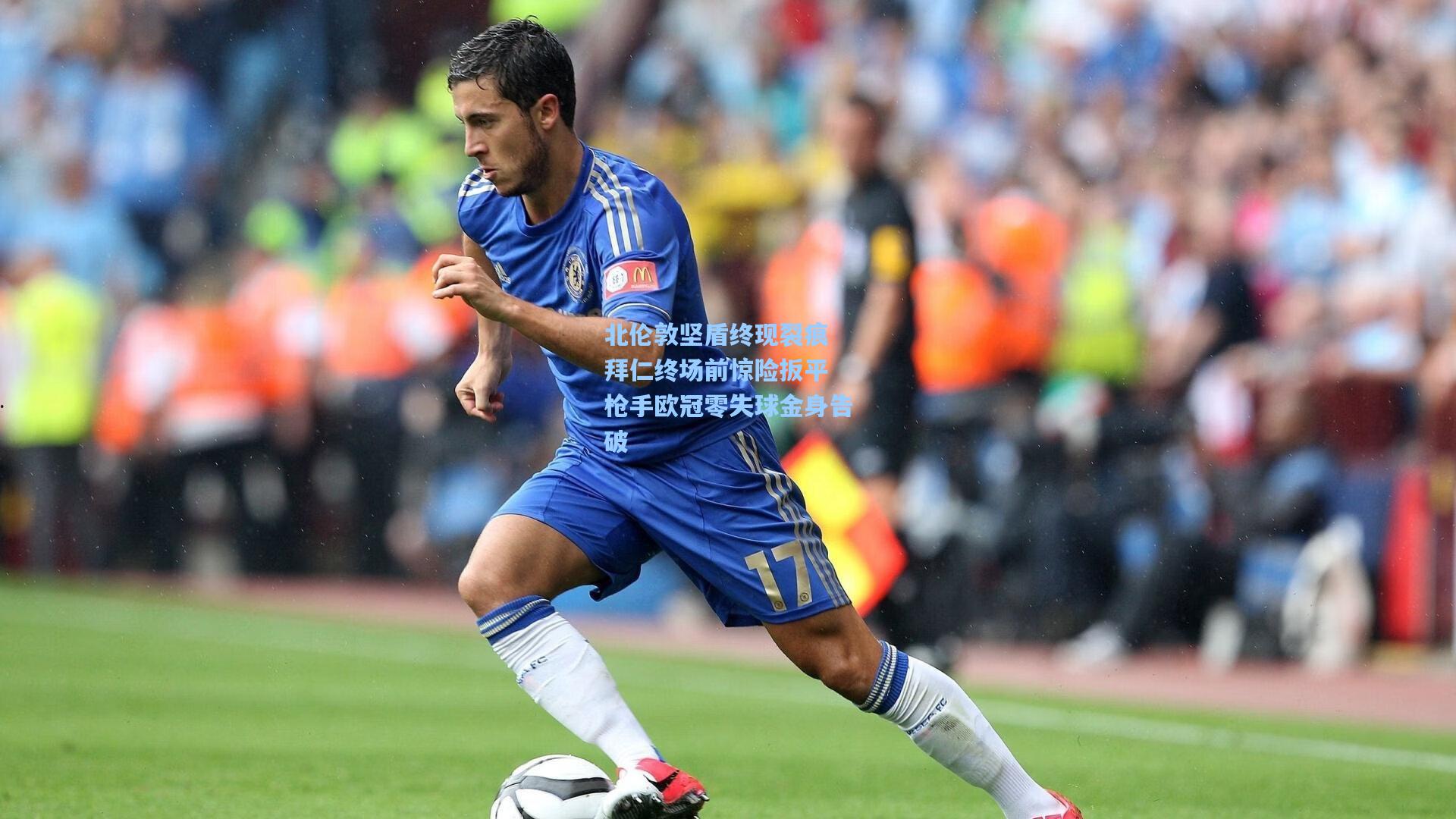 爱游戏_北伦敦坚盾终现裂痕 拜仁终场前惊险扳平 枪手欧冠零失球金身告破