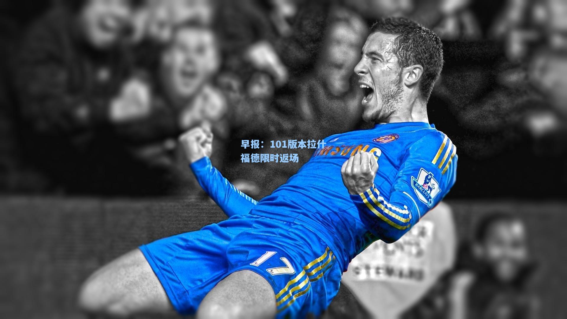 【爱游戏app】早报:101版本拉什福德限时返场