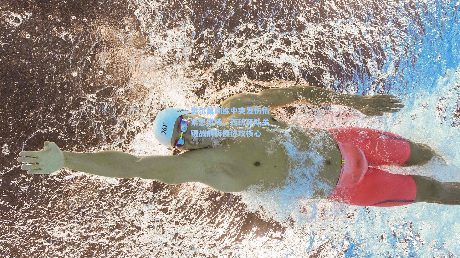 爱游戏_奥尔莫训练中突发伤情紧急离场,西班牙队关键战前折损进攻核心